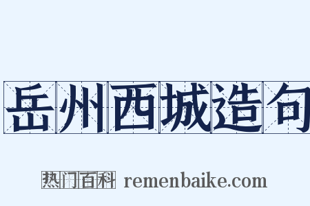 岳州西城造句是什么意思的图片